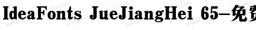IdeaFonts JueJiangHei 65字体转换